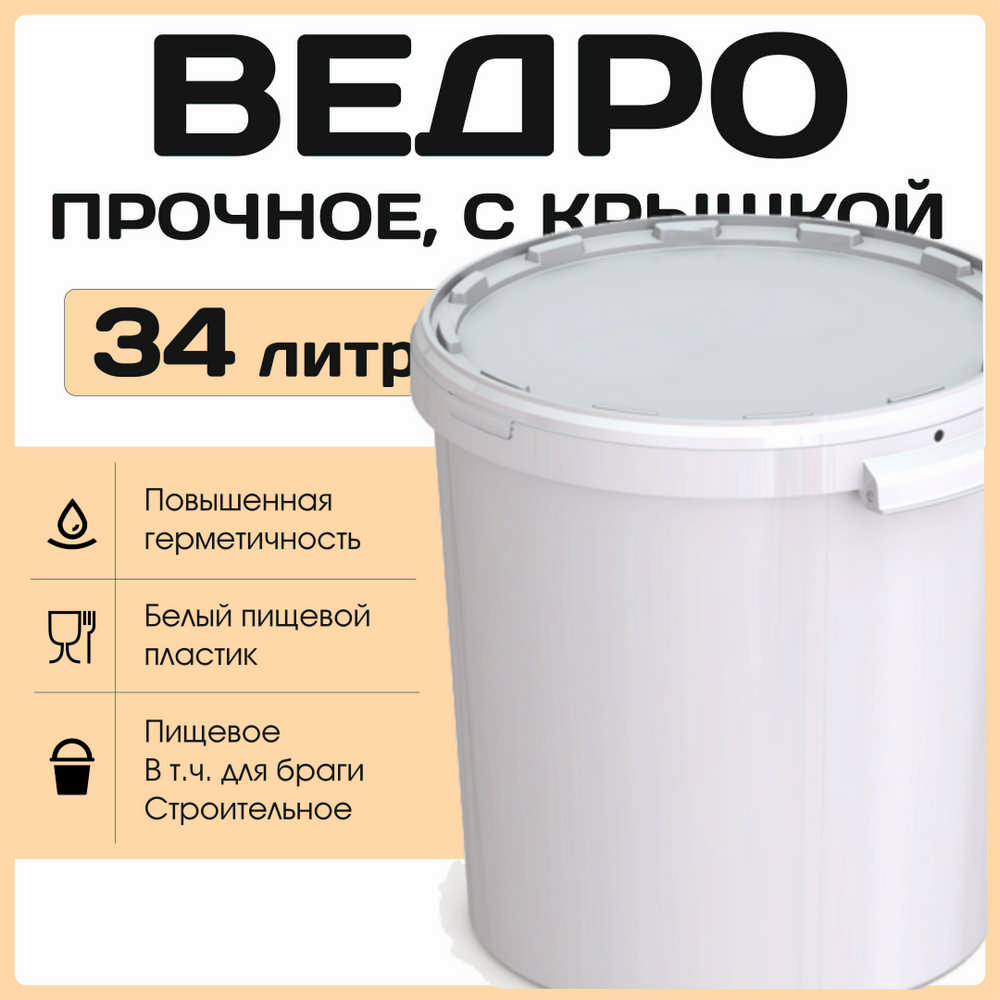 Ведро / Бак / Емкость 34 литра с крышкой