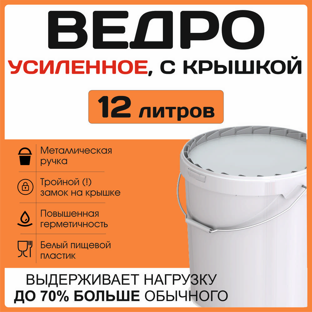 Ведро 12 литров с крышкой, металлической ручкой