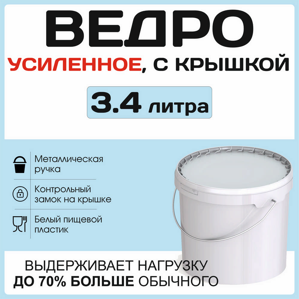 Ведро 3.4 литра с крышкой, металлической ручкой