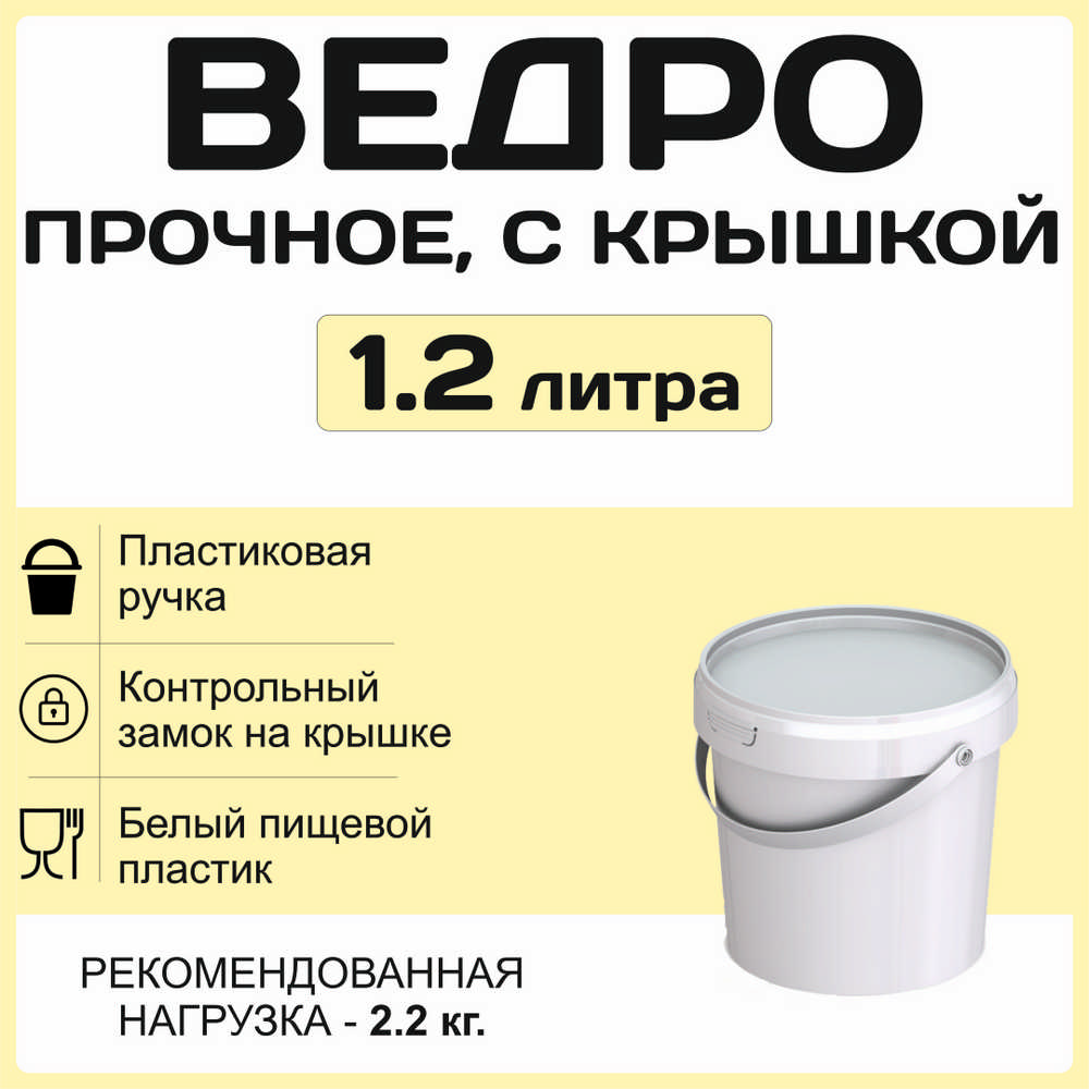 Ведро 1.2 литра с крышкой